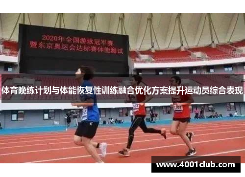 体育晚练计划与体能恢复性训练融合优化方案提升运动员综合表现