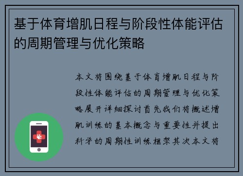 基于体育增肌日程与阶段性体能评估的周期管理与优化策略