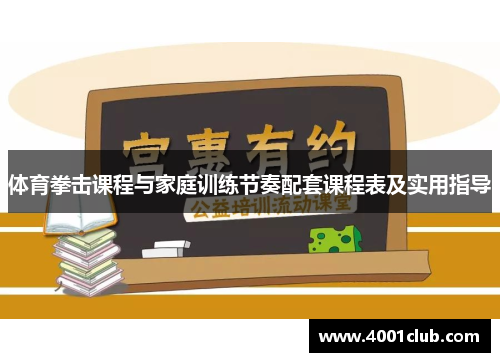 体育拳击课程与家庭训练节奏配套课程表及实用指导