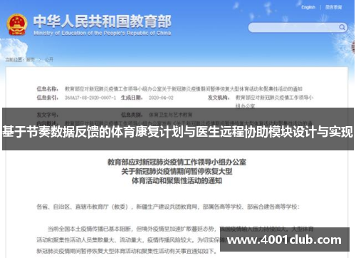 基于节奏数据反馈的体育康复计划与医生远程协助模块设计与实现
