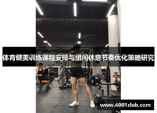 体育健美训练课程安排与组间休息节奏优化策略研究