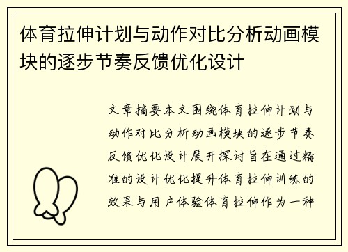 体育拉伸计划与动作对比分析动画模块的逐步节奏反馈优化设计