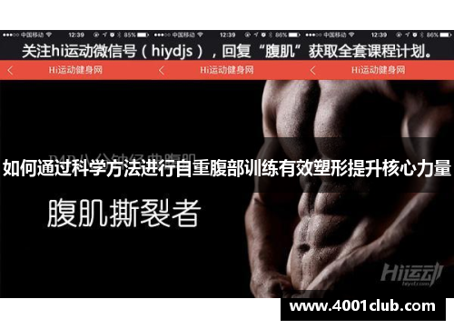 如何通过科学方法进行自重腹部训练有效塑形提升核心力量