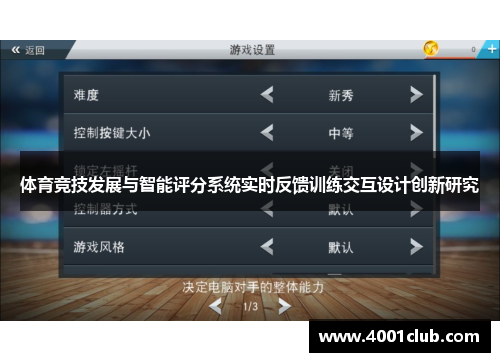 体育竞技发展与智能评分系统实时反馈训练交互设计创新研究