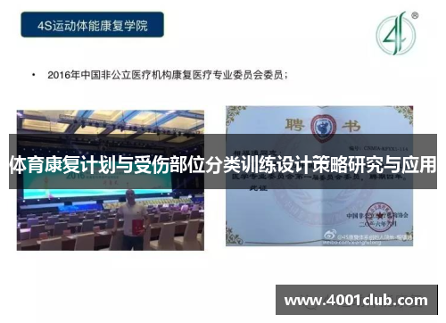体育康复计划与受伤部位分类训练设计策略研究与应用