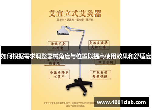 如何根据需求调整器械角度与位置以提高使用效果和舒适度