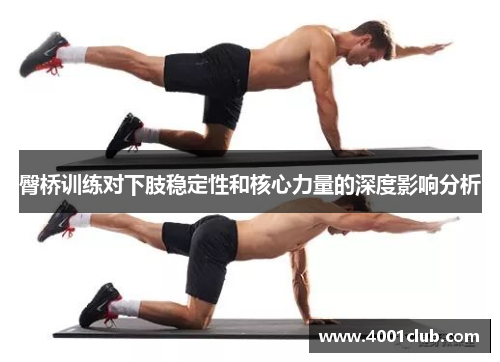 臀桥训练对下肢稳定性和核心力量的深度影响分析